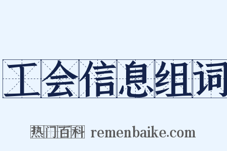 工会信息组词是什么意思的图片